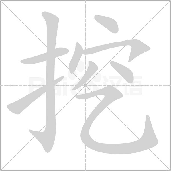 挖的筆順動(dòng)畫(huà)演示