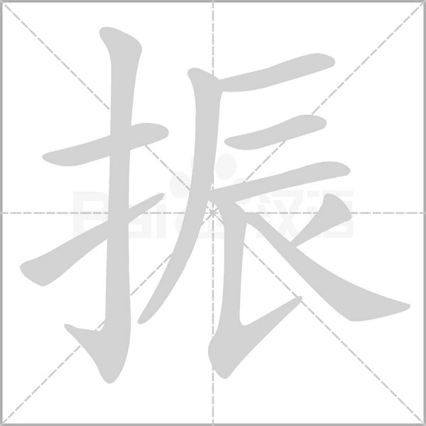 振的筆順動(dòng)畫(huà)演示