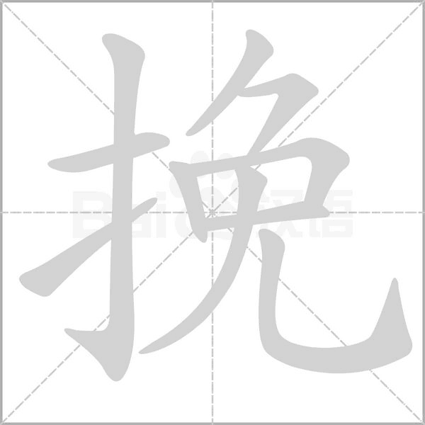 挽的筆順動畫演示