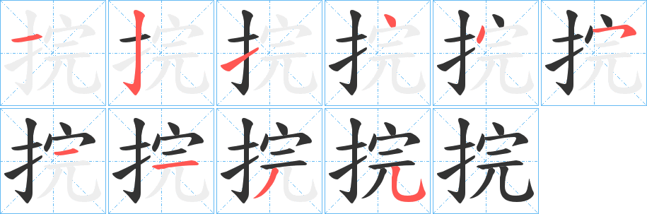 捖的筆順?lè)植窖菔?>
					
                    <hr />
                    <h2>捖的基本信息</h2>
                    <div   id=