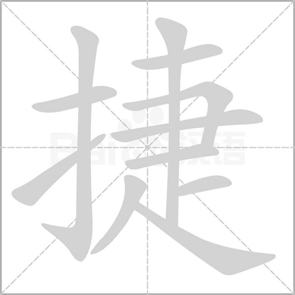 捷的筆順動(dòng)畫演示