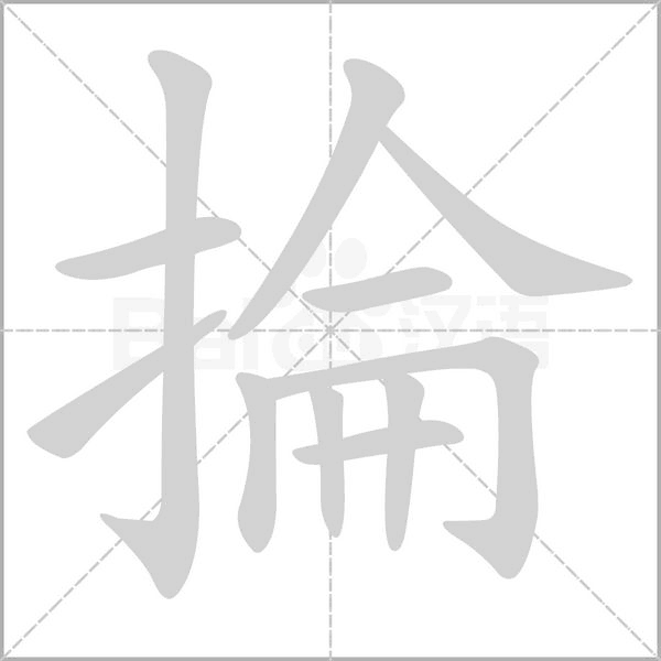 掄的筆順動(dòng)畫(huà)演示