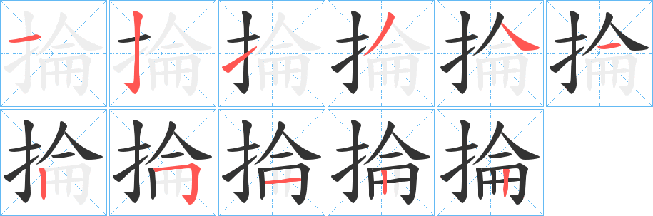 掄的筆順?lè)植窖菔?>
					
                    <hr />
                    <h2>掄的基本信息</h2>
                    <div   id=