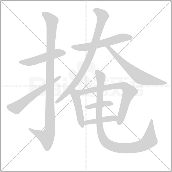 掩的筆順動畫演示