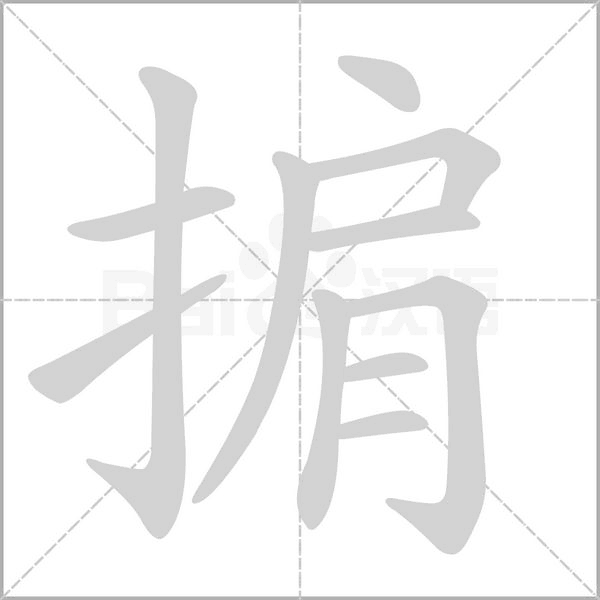 掮的筆順動畫演示