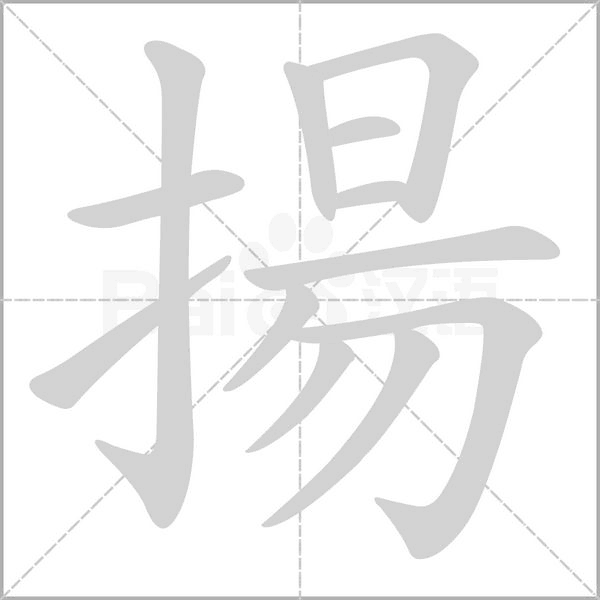 揚(yáng)的筆順動(dòng)畫演示