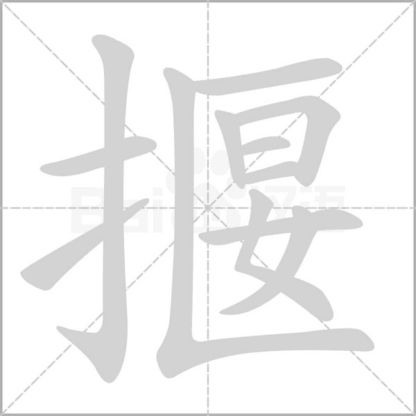 揠的筆順動(dòng)畫演示