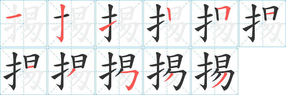 掦的筆順分步演示
