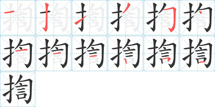 揈的筆順分步演示