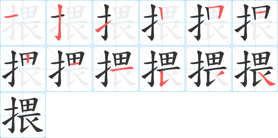 揋的筆順分步演示