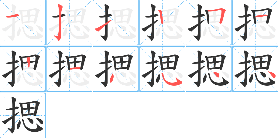揌的筆順?lè)植窖菔?>
					
                    <hr />
                    <h2>揌的基本信息</h2>
                    <div   id=
