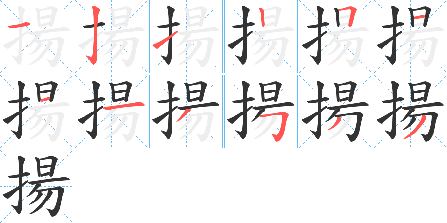 揚(yáng)的筆順分步演示