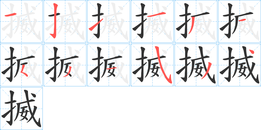 揻的筆順?lè)植窖菔?>
					
                    <hr />
                    <h2>揻的基本信息</h2>
                    <div   id=