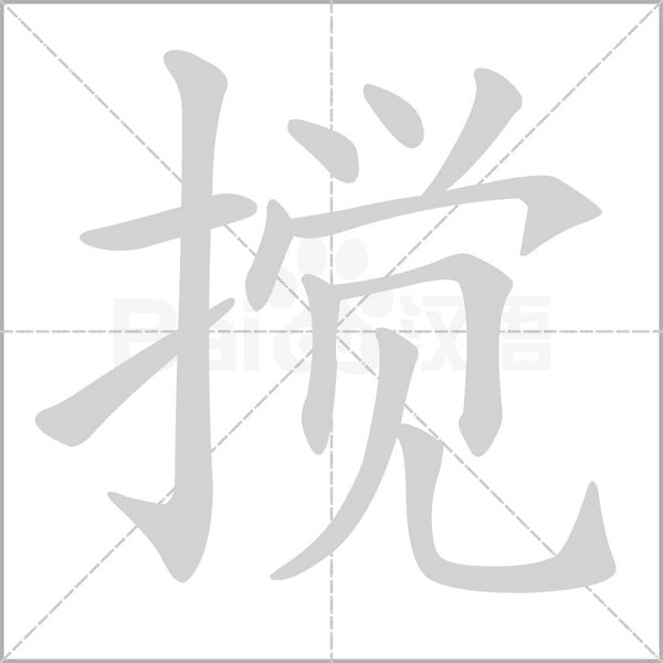 攪的筆順動(dòng)畫演示