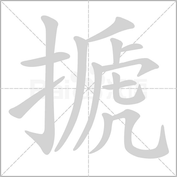 搋的筆順動畫演示
