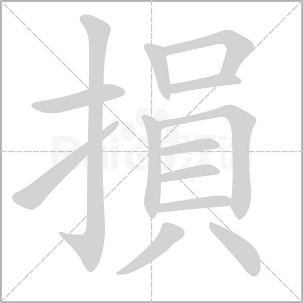 損的筆順動畫演示