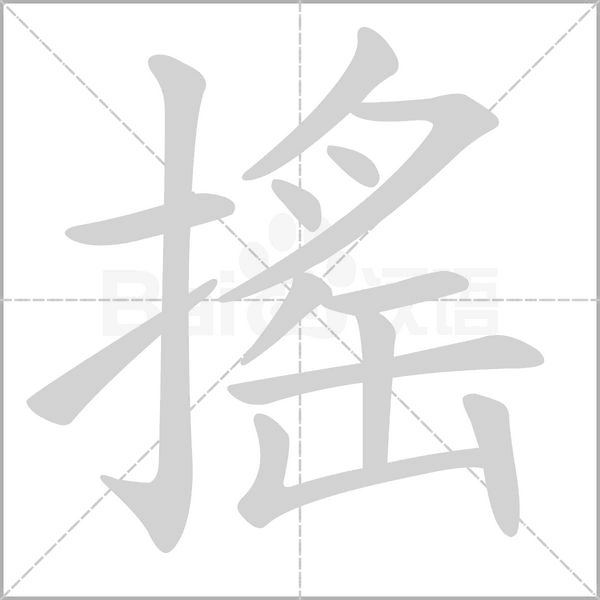 搖的筆順動(dòng)畫演示