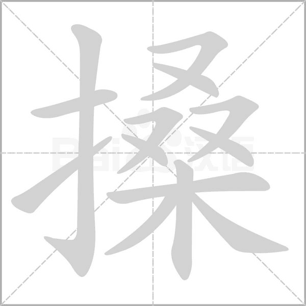 搡的筆順動畫演示