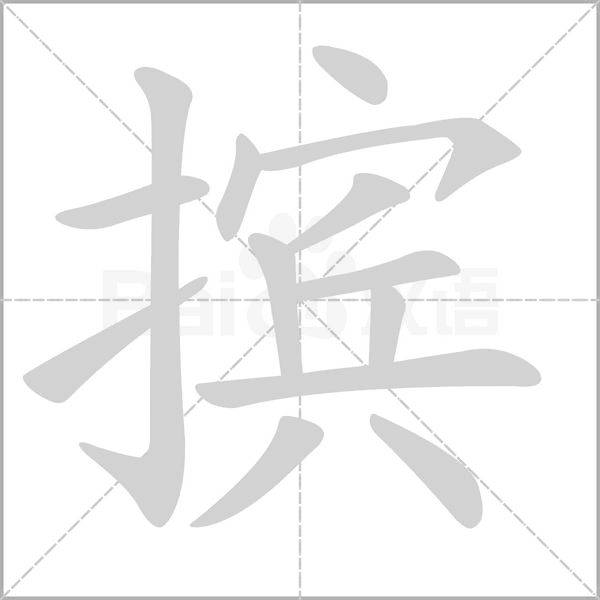 擯的筆順動(dòng)畫演示