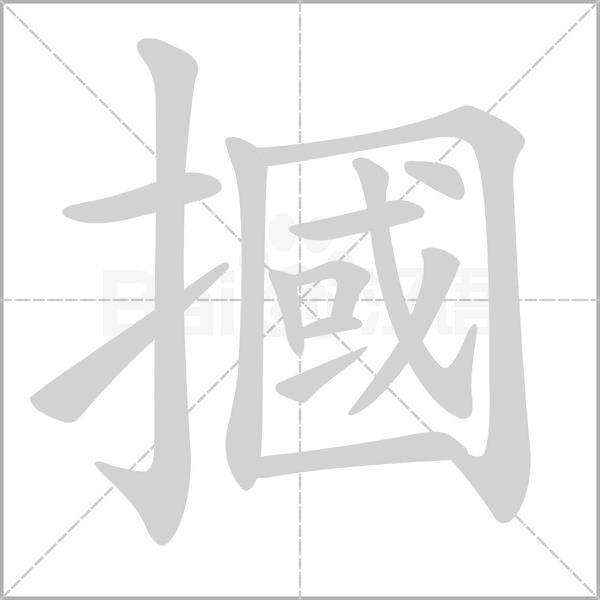 摑的筆順動(dòng)畫(huà)演示