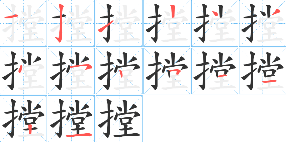 摚的筆順?lè)植窖菔?>
					
                    <hr />
                    <h2>摚的基本信息</h2>
                    <div   id=