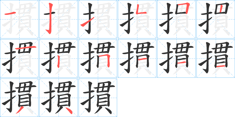 摜的筆順分步演示