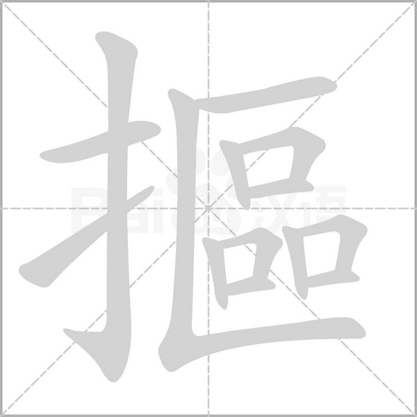 摳的筆順動畫演示