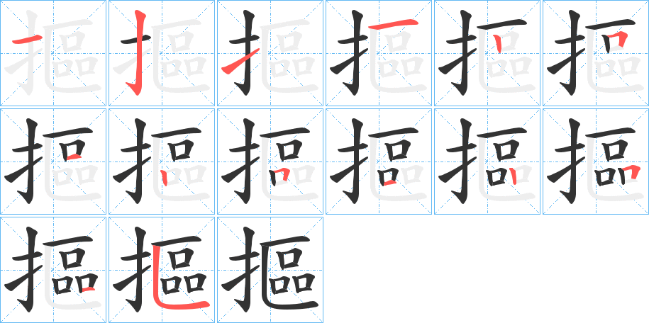 摳的筆順分步演示