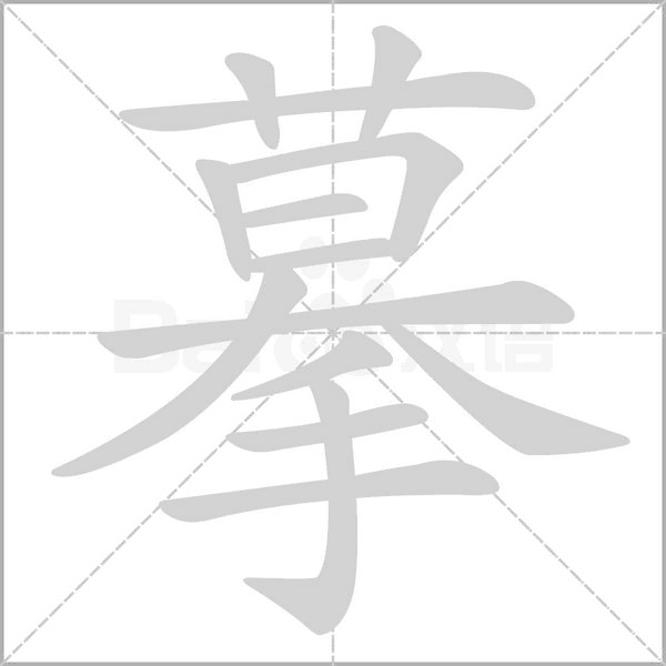 摹的筆順動(dòng)畫(huà)演示