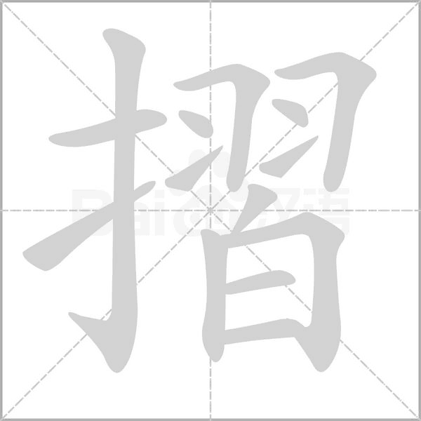 摺的筆順動(dòng)畫演示