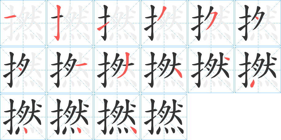 撚的筆順分步演示