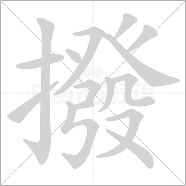 撥的筆順動畫演示
