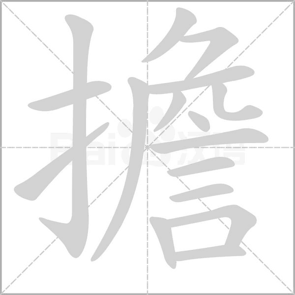 擔(dān)的筆順動畫演示