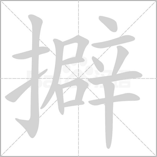擗的筆順動畫演示