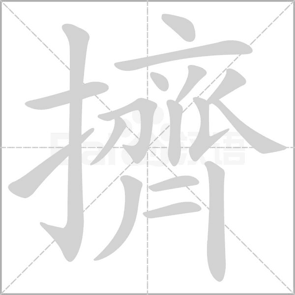 擠的筆順動(dòng)畫演示