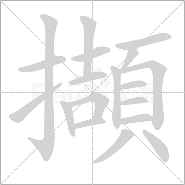 擷的筆順動(dòng)畫(huà)演示