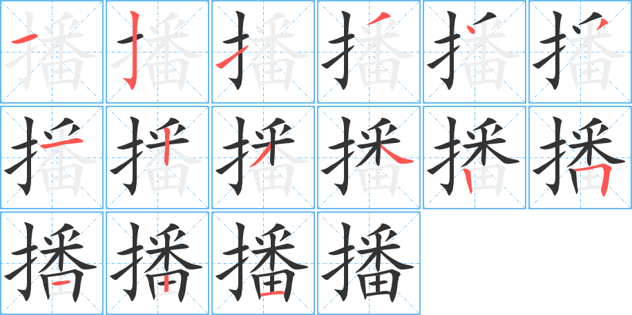 播的筆順?lè)植窖菔?>
					
                    <hr />
                    <h2>播的基本信息</h2>
                    <div   id=