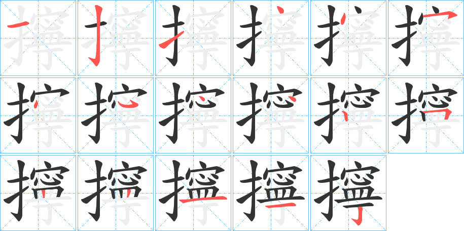 擰的筆順分步演示