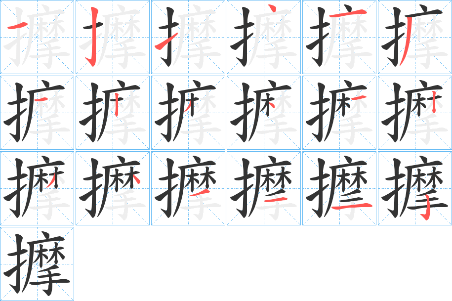 擵的筆順?lè)植窖菔?>
					
                    <hr />
                    <h2>擵的基本信息</h2>
                    <div   id=