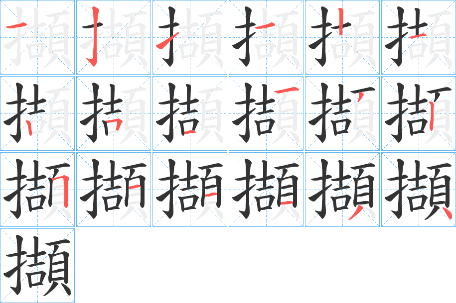 擷的筆順?lè)植窖菔?>
					
                    <hr />
                    <h2>擷的基本信息</h2>
                    <div   id=