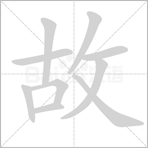 故的筆順動(dòng)畫演示