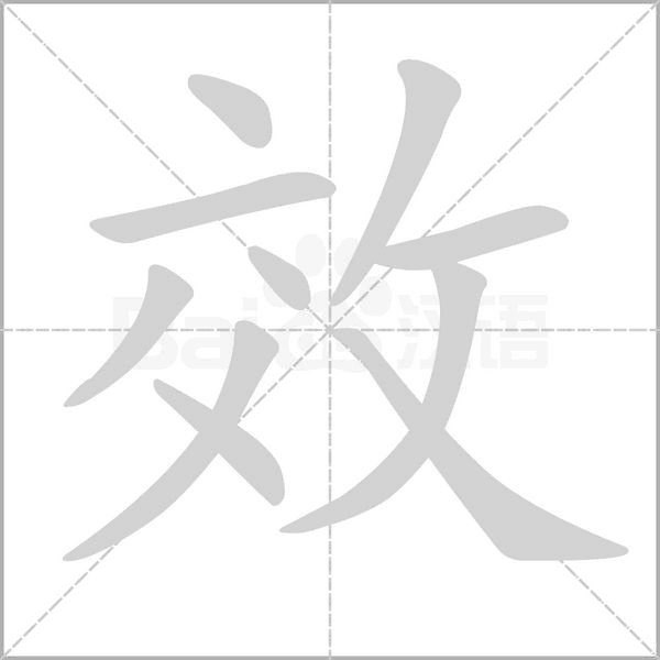 效的筆順動畫演示