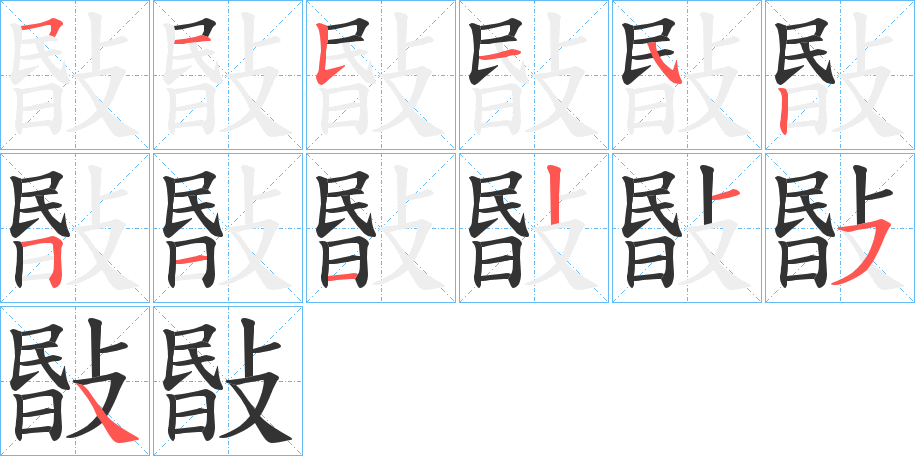 敯的筆順?lè)植窖菔?>
					
                    <hr />
                    <h2>敯的基本信息</h2>
                    <div   id=