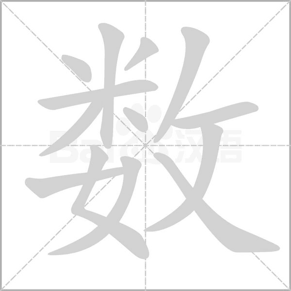 數的筆順動畫演示