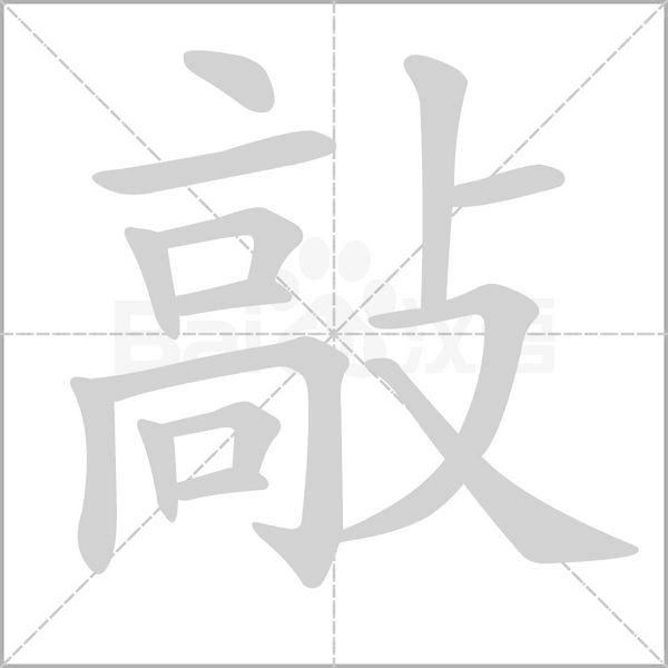 敲的筆順動(dòng)畫演示
