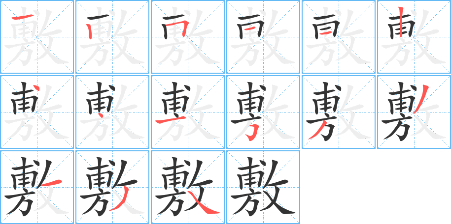 敷的筆順分步演示