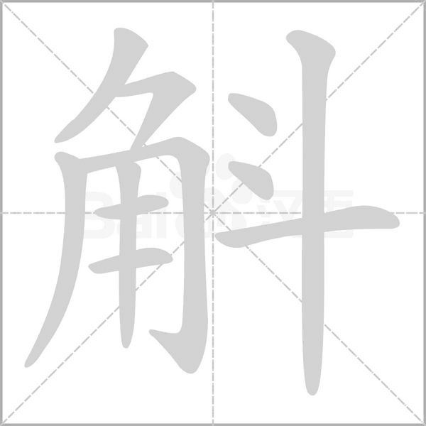 斛的筆順動(dòng)畫(huà)演示
