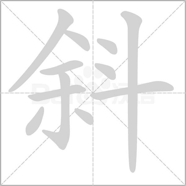 斜的筆順動(dòng)畫(huà)演示