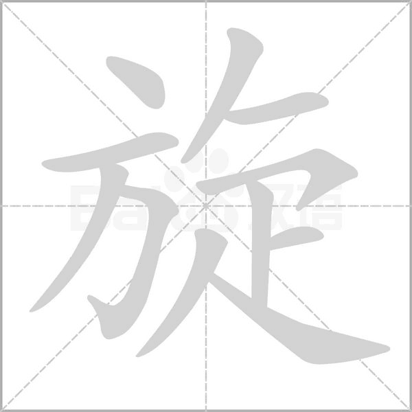 旋的筆順動畫演示