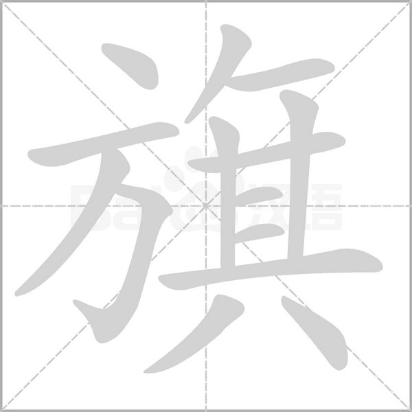 旗的筆順動(dòng)畫(huà)演示